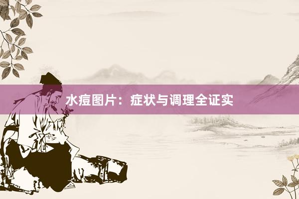 水痘图片：症状与调理全证实