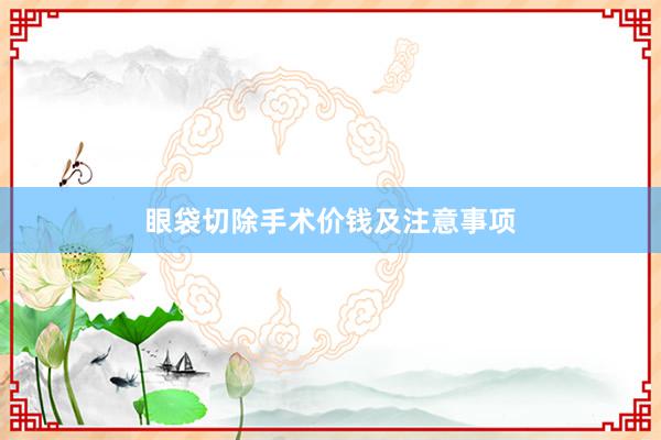 眼袋切除手术价钱及注意事项