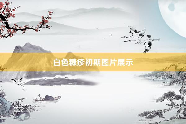 白色糠疹初期图片展示