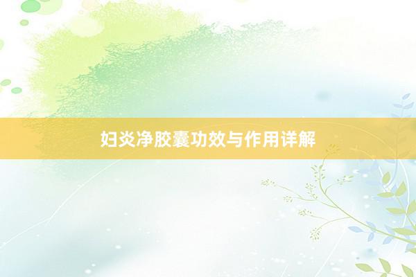 妇炎净胶囊功效与作用详解