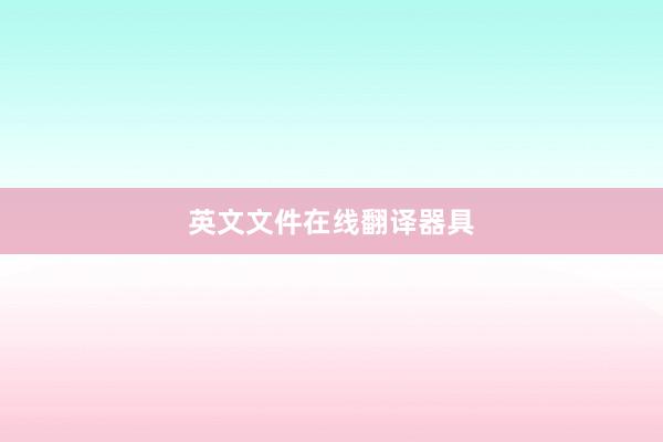 英文文件在线翻译器具