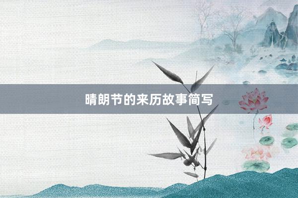 晴朗节的来历故事简写